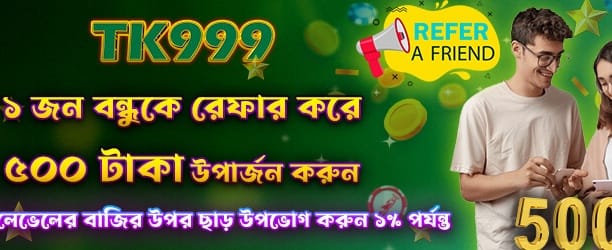 বন্ধুকে আমন্ত্রণ দিন ৫০০ পয়েন্ট