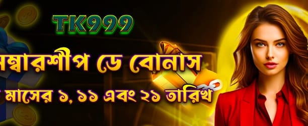 সদস্য দিবস বিশেষ বোনাস